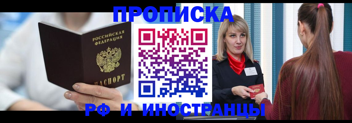 купить прописку в Кодинске